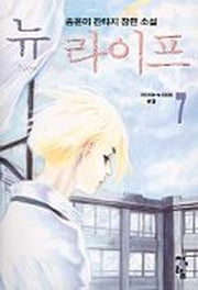 뉴라이프 7