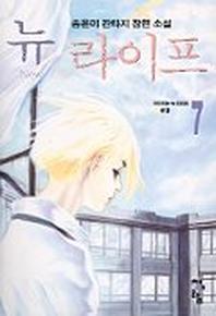 뉴라이프 7