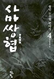 사마쌍협 4