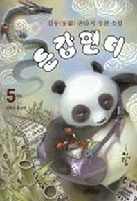 둔갑팬더 5