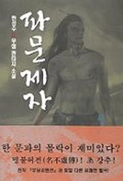 파문제자 1