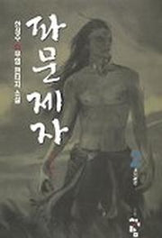 파문제자 2