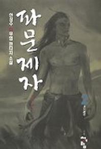 파문제자 2