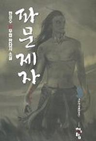 파문제자 3
