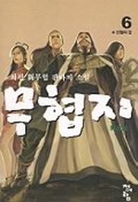 무협지 6