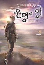 운명의 업 4