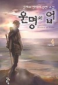 운명의 업 4