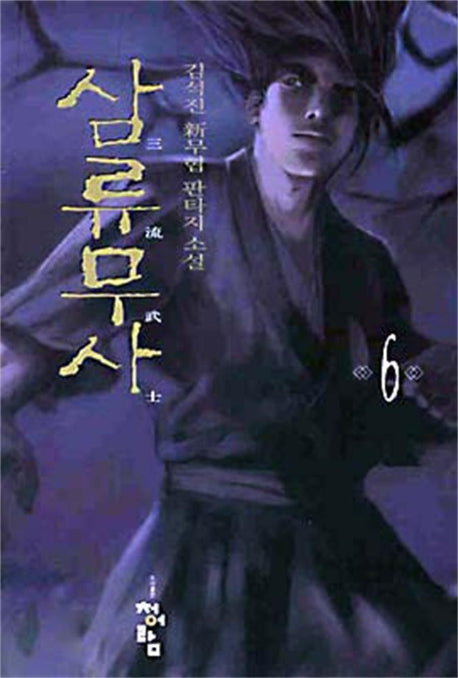 삼류무사 6