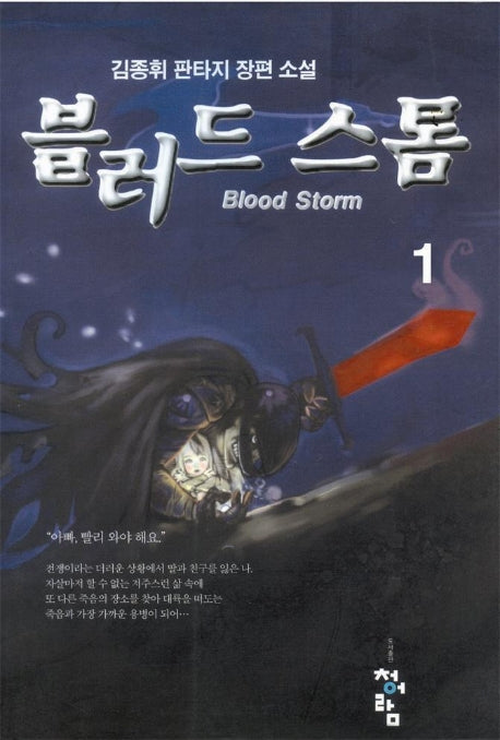 블러드 스톰 1