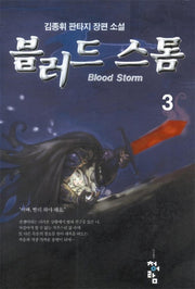 블러드 스톰 3