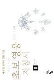 초보영웅들을 위한 지침서 6