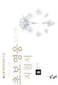 초보영웅들을 위한 지침서 6