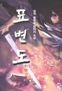 표변도 5