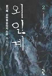 외인계 2