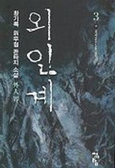 외인계 3
