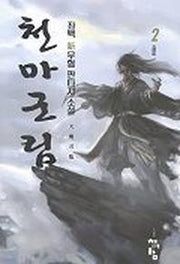 천마군림 2