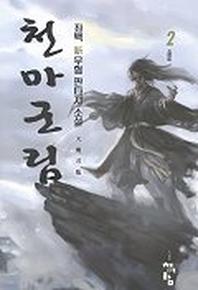 천마군림 2