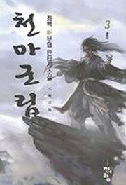 천마군림 3