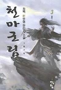 천마군림 3