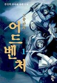 그들만의 어드벤쳐 1