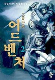 그들만의 어드벤쳐 2