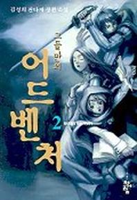 그들만의 어드벤쳐 2