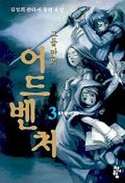 그들만의 어드벤쳐 3