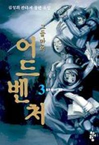 그들만의 어드벤쳐 3