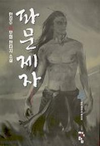 파문제자 4