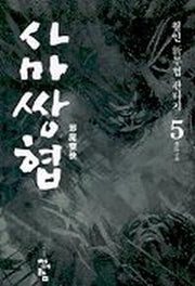 사마쌍협 5