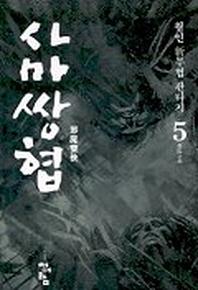 사마쌍협 5