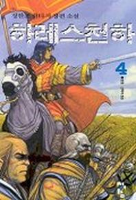 하레스천하 4