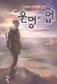 운명의 업 5