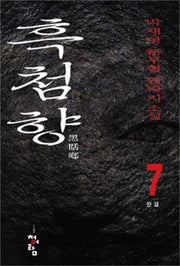 흑첨향 7 (완간)