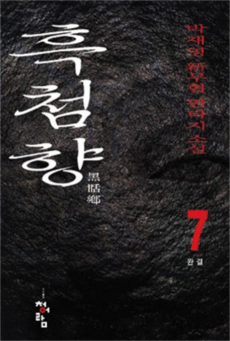 흑첨향 7 (완간)