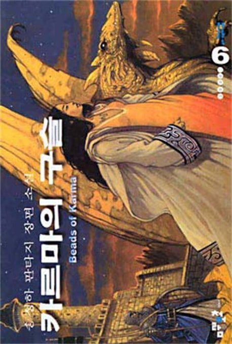 카르마의 구슬 5