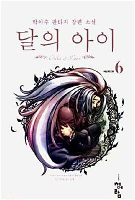 달의 아이 6
