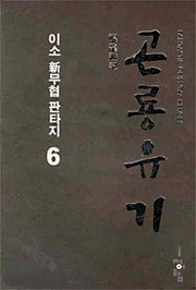 곤룡유기 6