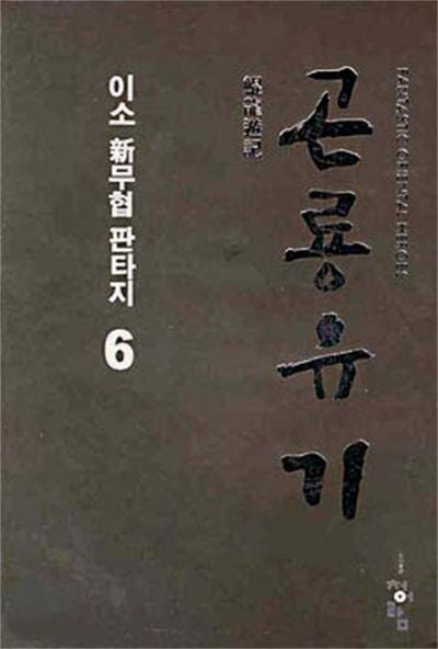 곤룡유기 6