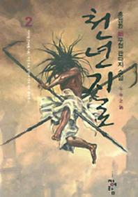 천년지로 2