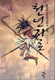 천년지로 3