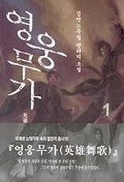 영웅무가 1
