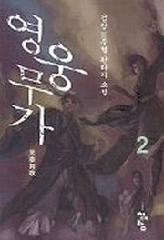 영웅무가 2