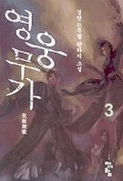영웅무가 3