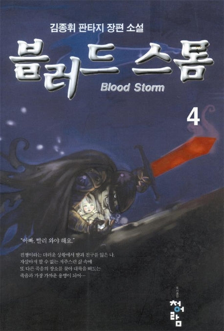 블러드 스톰 4