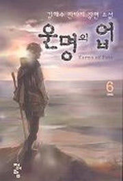 운명의 업 6