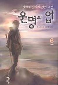 운명의 업 6