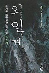외인계 4