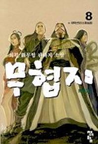 무협지 8