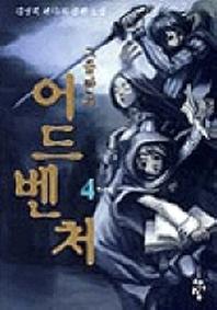 그들만의 어드벤쳐 4